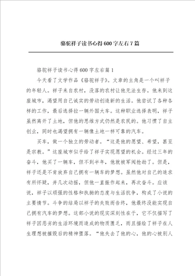 骆驼祥子读书心得600字左右7篇