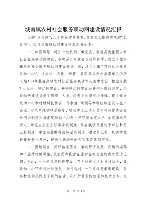 城南镇农村社会服务联动网建设情况汇报 (12).docx