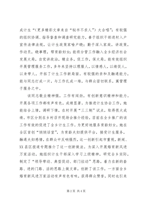 提拔干部鉴定材料（计划生育工作者） (4).docx