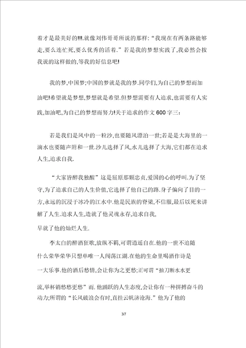 关于追求的作文600字示例多篇