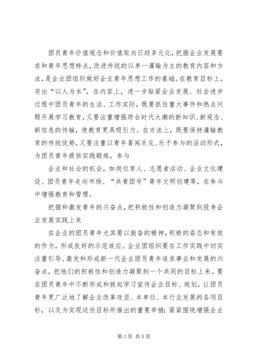 做好新形势下企业青年思想工作.docx