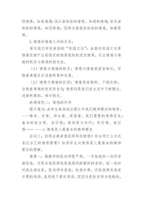 《我们的情感世界》教案.docx