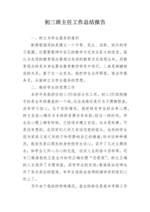 初三班主任工作总结报告.docx