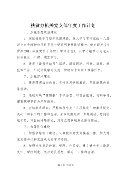 扶贫办机关党支部年度工作计划.docx