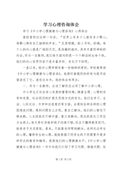 学习心理咨询体会 (5).docx