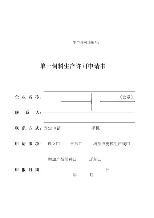 单一饲料生产许可申请书