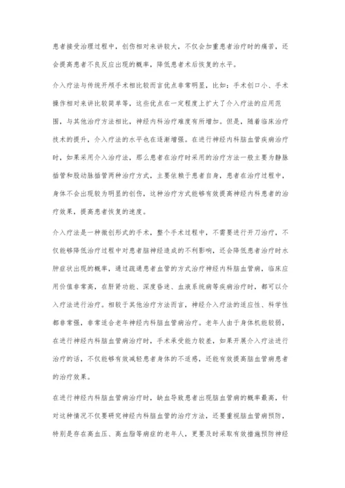 介入疗法在神经内科脑血管病中的临床应用.docx