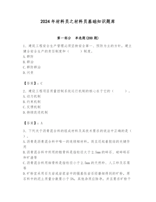 2024年材料员之材料员基础知识题库含完整答案（各地真题）.docx