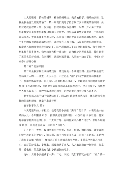 有关春节叙事作文锦集十篇.docx