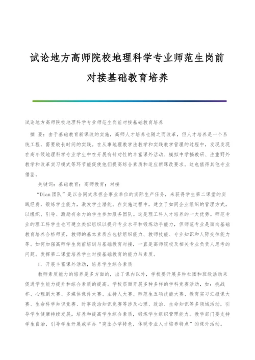 试论地方高师院校地理科学专业师范生岗前对接基础教育培养.docx