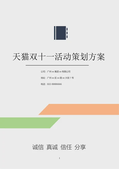 天猫双十一活动策划方案