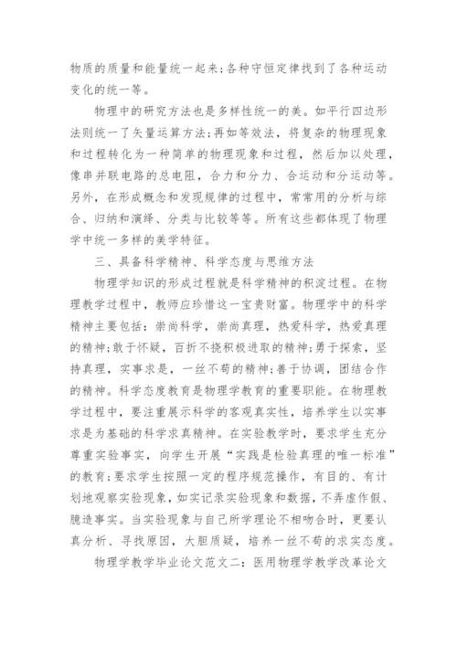 物理学教学毕业论文.docx