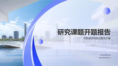 紫色现代开题报告PPT模板