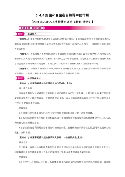 5.4.4细菌和真菌在自然界中的作用【2024秋人教八上生物精彩课堂（素材+教案+导学案）】