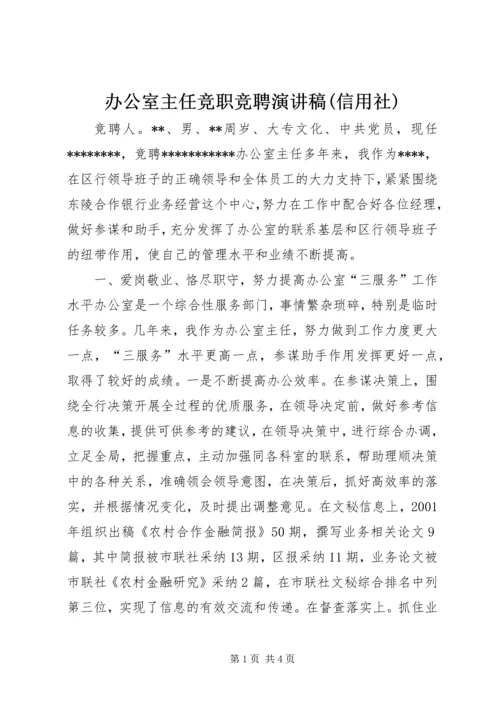 办公室主任竞职竞聘演讲稿(信用社).docx