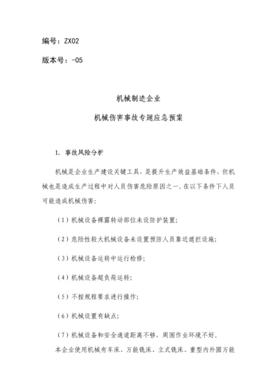 机械制造企业机械伤害事故专项应急专项预案.docx