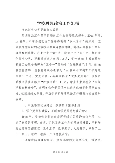 学校思想政治工作汇报 (4).docx