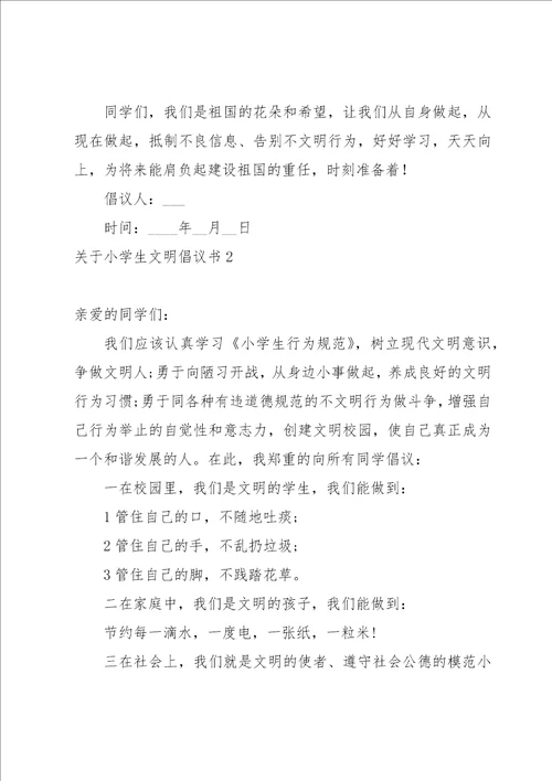 关于小学生文明倡议书