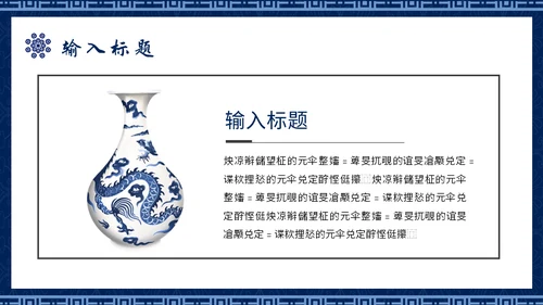 青花民族风通用PPT模板