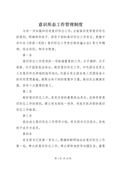 意识形态工作管理制度.docx