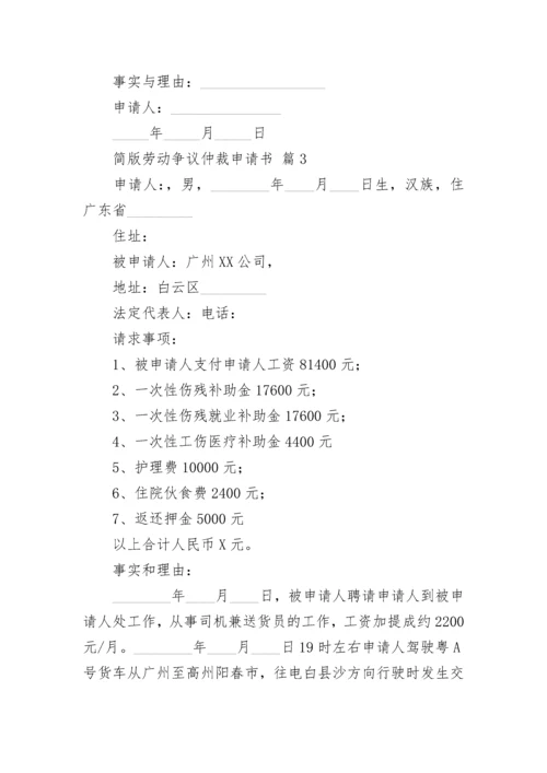 简版劳动争议仲裁申请书.docx