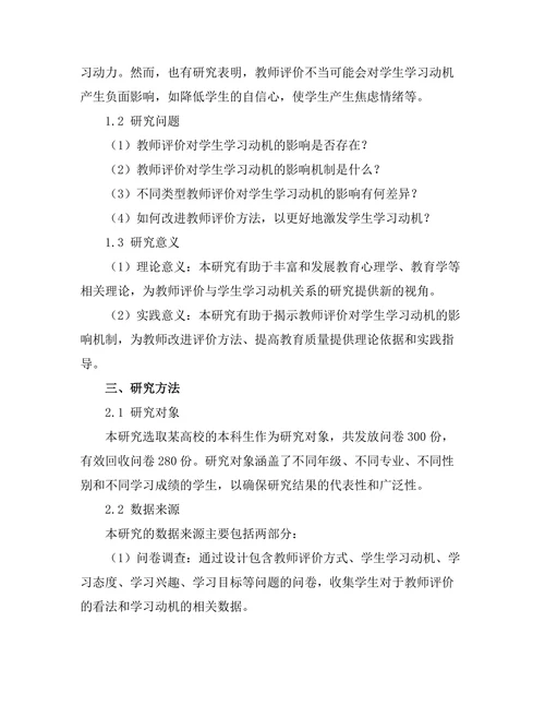 教师评价对学生学习动机的影响研究