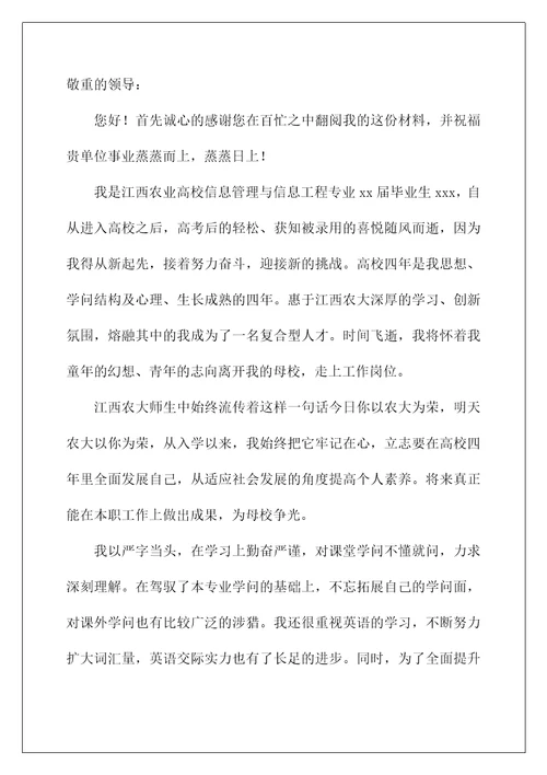 信息工程专业求职信