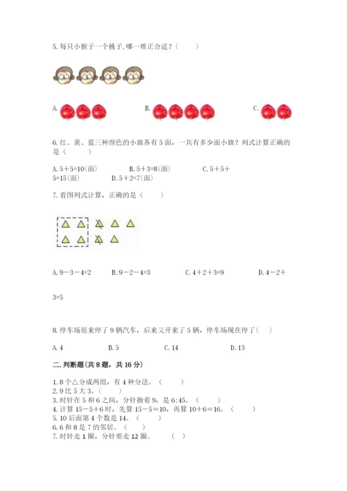 2022人教版一年级上册数学期末考试试卷带答案（预热题）.docx