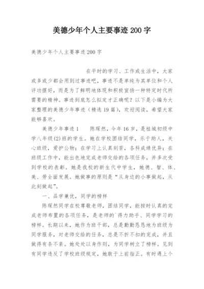 美德少年个人主要事迹200字.docx