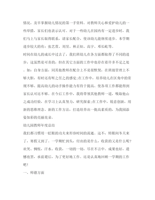 精编之幼儿园教师年度总结范文2).docx