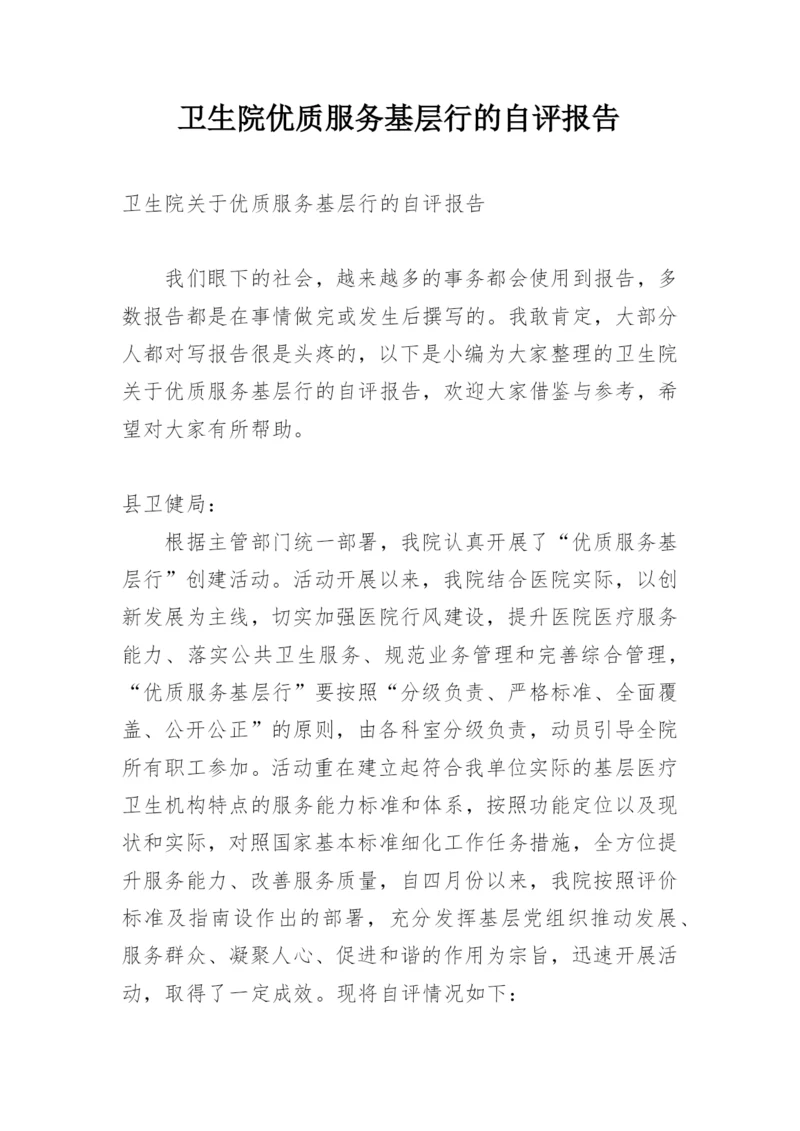 卫生院优质服务基层行的自评报告.docx