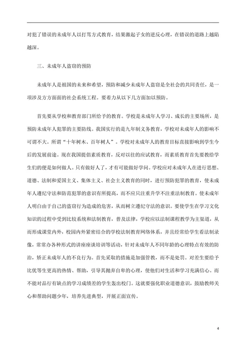 浅析未成年人盗窃的原因及对策