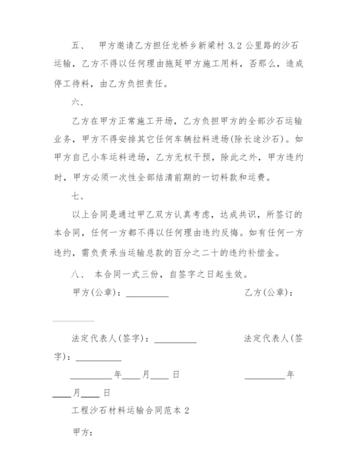 2022年简单工程沙石材料运输合同范本.docx