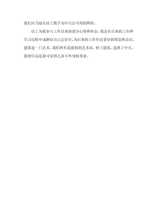 土建施工职员作总结范文建筑施工员个人年底工作总结范文