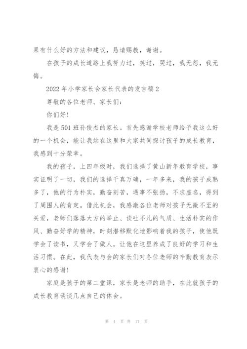 2022年小学家长会家长代表的发言稿.docx