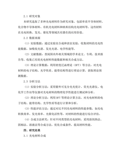 光电材料的合成与应用前景