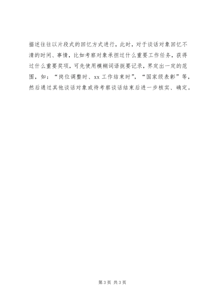 做好干部考察谈话记录的几点思考 (2).docx