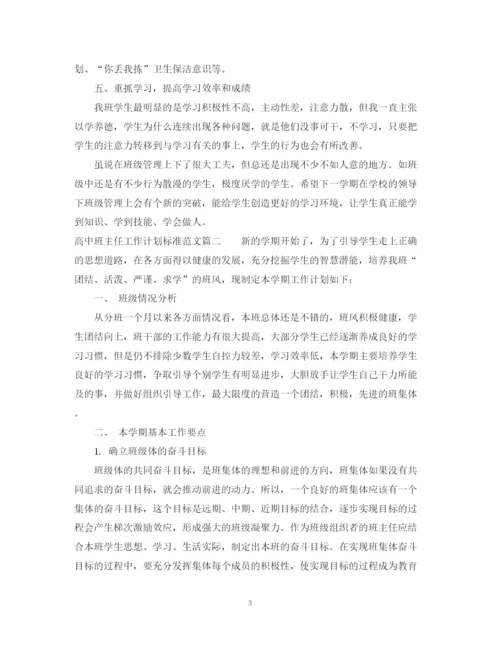 精编之高中班主任工作计划标准范文.docx