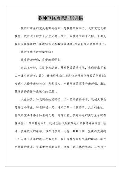 教师节优秀教师演讲稿