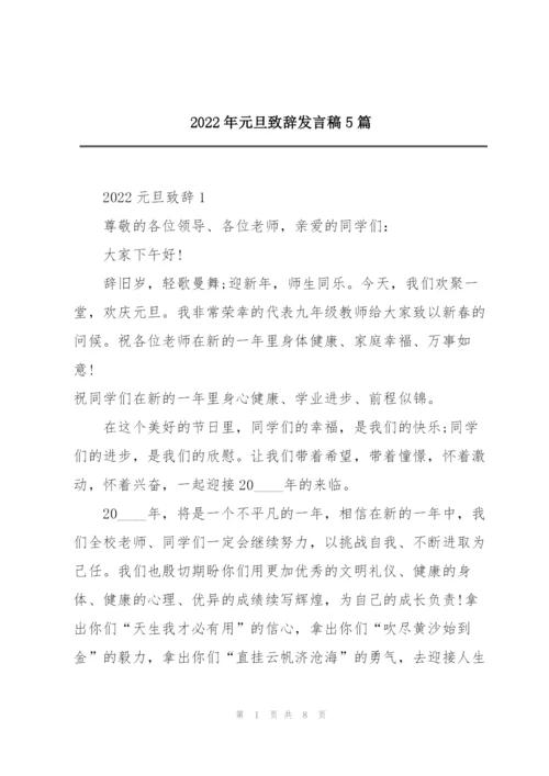 2022年元旦致辞发言稿5篇.docx