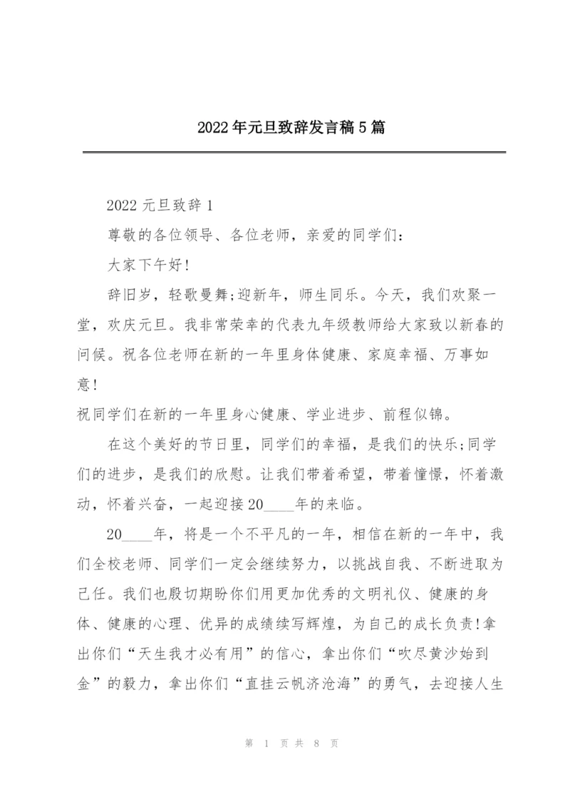 2022年元旦致辞发言稿5篇.docx