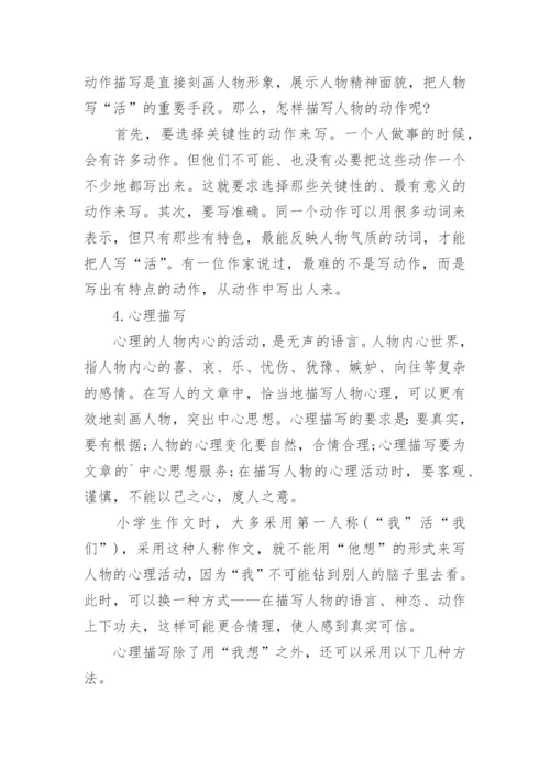 小学生写人作文写作方法指导.docx