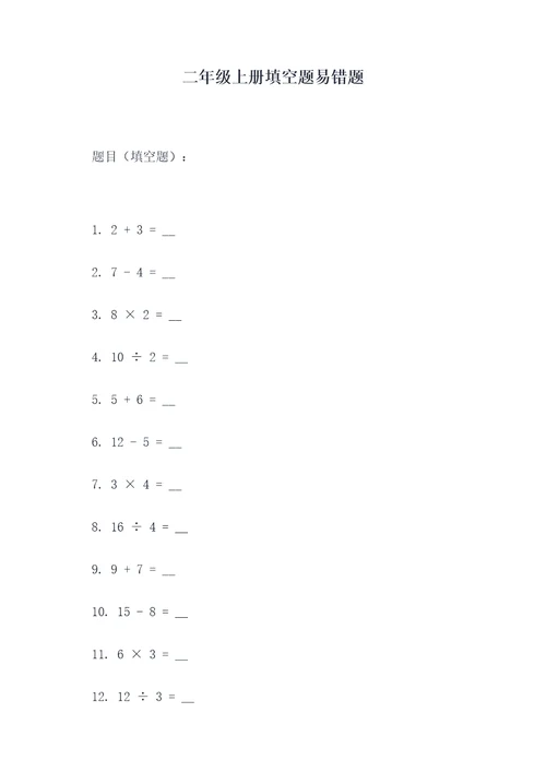 二年级上册填空题易错题