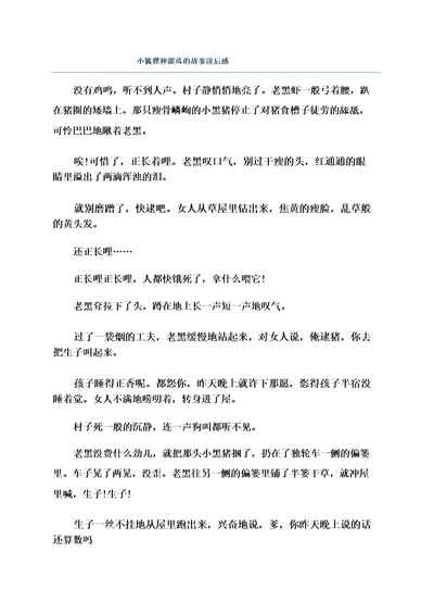 小狐狸种甜瓜的故事读后感