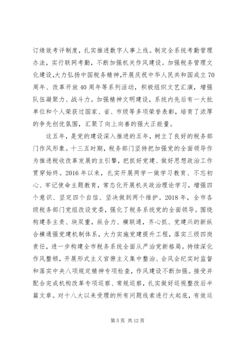 市税务局关于”十三五“工作总结及“十四五”工作安排.docx