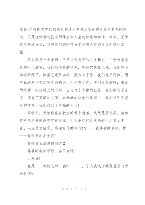 教师责任演讲稿例文5篇.docx