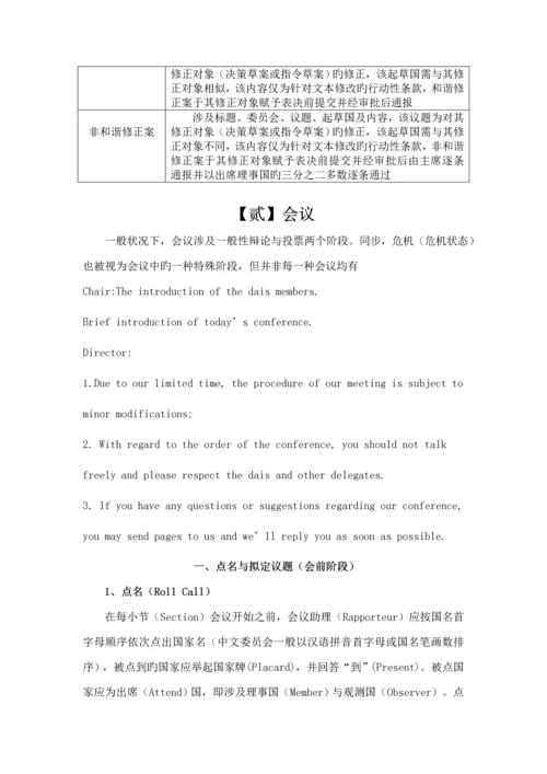 模拟联合国大会标准流程及培训指导.docx