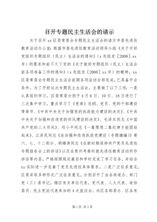 召开专题民主生活会的请示.docx