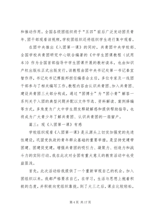 观《入团第一课》有感.docx