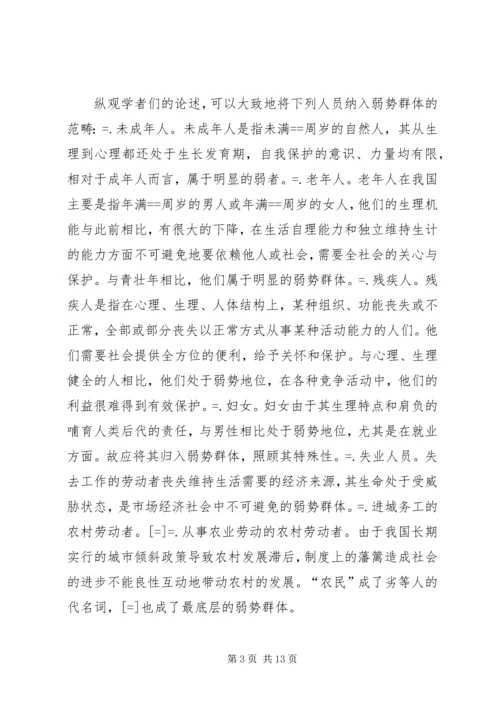 保护弱势群体权益问题研究_1.docx